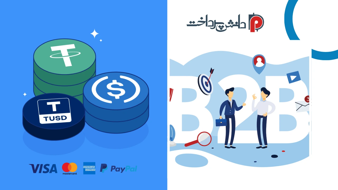 استیبلکوین ها برای پرداخت B2B پی پال استیبلکوین ها برای پرداخت B2B پی پال