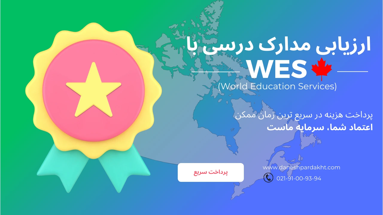 پرداخت هزینه WES پرداخت هزینه WES