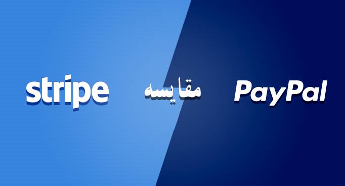 مقایسه پی پال و استرایپ