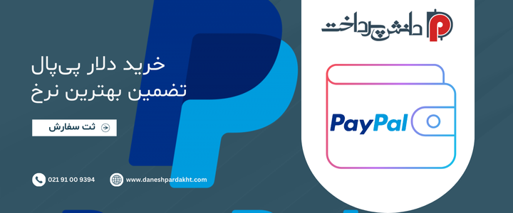 خرید دلار پی پال