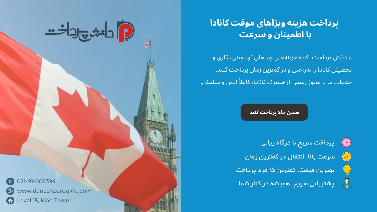 پرداخت وبزای کانادا