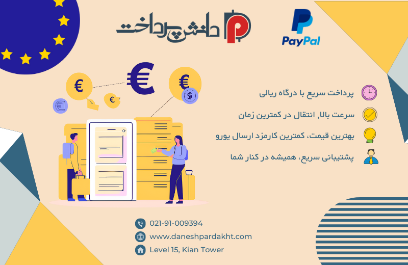 تبدیل یورو پی پال