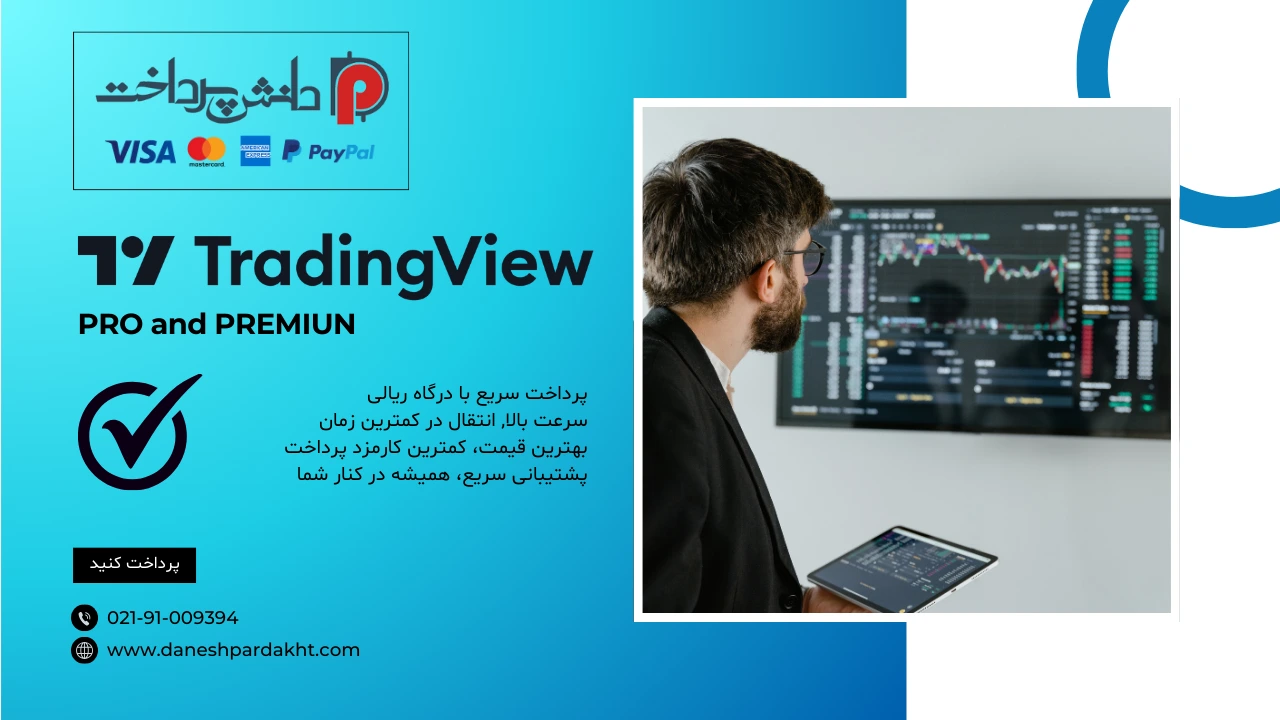 خرید اشتراک TradingView تریدینگ ویو 