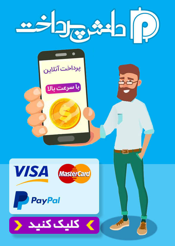 پرداخت آنلاین ارزی فوری